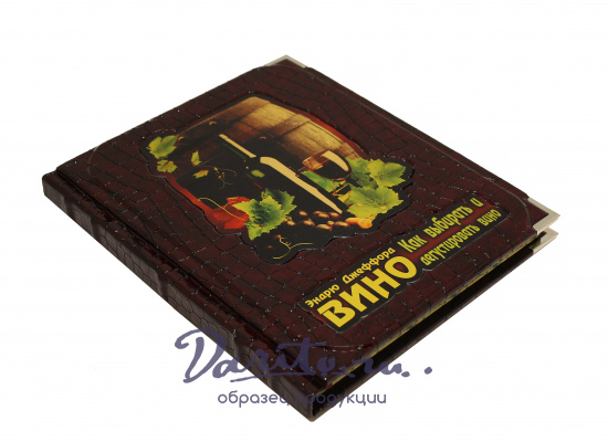 Подарочная книга «Вино»