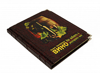 Подарочная книга «Вино»