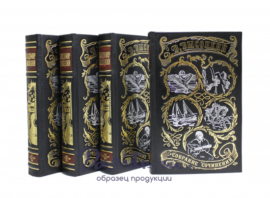 Собрание сочинений В. Высоцкого в 4 томах в кожаном переплете с тиснением 