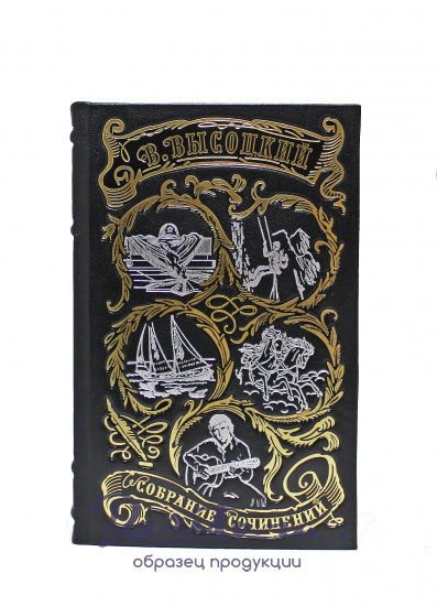 Собрание сочинений В. Высоцкого в 4 томах в кожаном переплете с тиснением 
