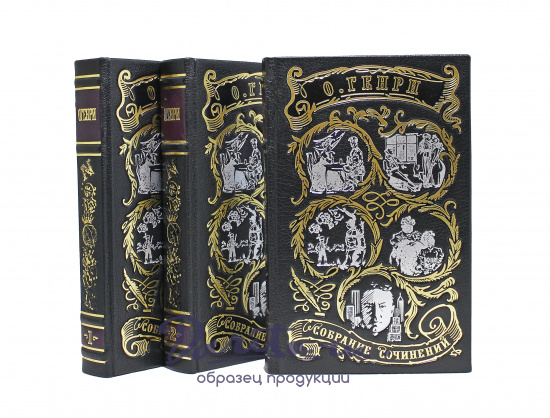 Собрание сочинений O. Генри в 3 томах в кожаном переплете с тиснением цветной фольгой