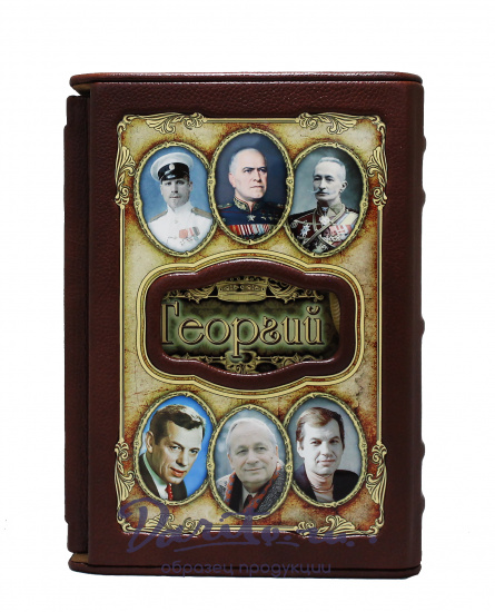Книга «Георгий»