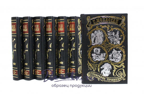 Собрание сочинений Ги Де Мопассан в 7 томах в кожаном переплете с тиснением
