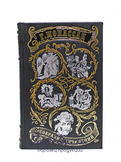 Собрание сочинений Ги Де Мопассан в 7 томах в кожаном переплете с тиснением