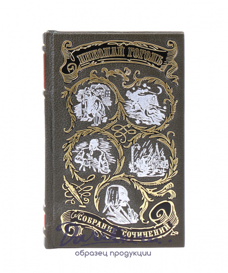 Собрание сочинений Н.В. Гоголя в 4 томах в кожаном переплете с тиснением цветной фольгой