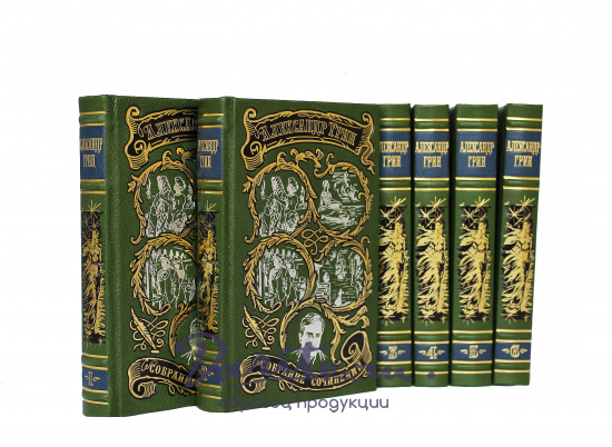 Собрание сочинений А.С. Грина  в 6 томах в кожаном переплете с тиснением цветной фольгой