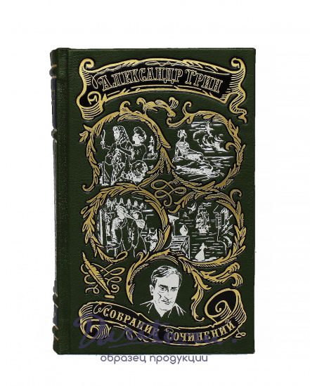 Собрание сочинений А.С. Грина  в 6 томах в кожаном переплете с тиснением цветной фольгой