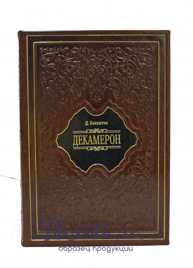 Книга в подарок «Декамерон»