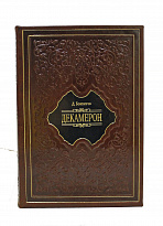 Книга в подарок «Декамерон»