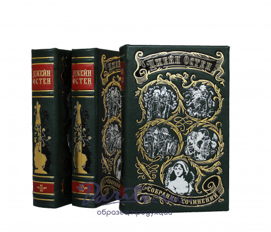 Собрание сочинений Джейн Остена в 3 томах в кожаном переплете с крашеным обрезом
