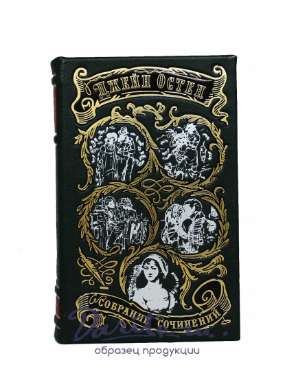 Собрание сочинений Джейн Остена в 3 томах в кожаном переплете с крашеным обрезом
