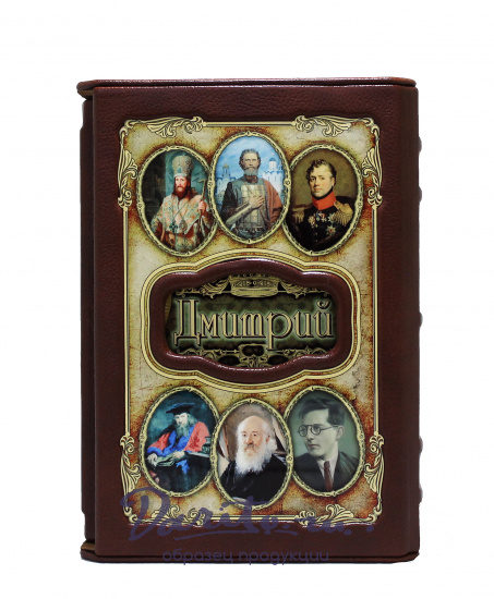 Книга в подарок «Дмитрий»