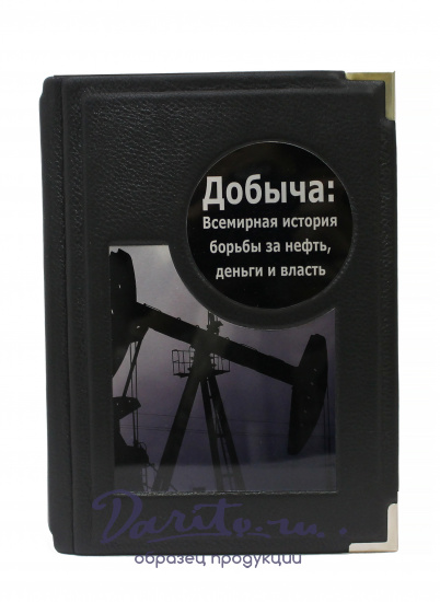 Книга «Добыча. Всемирная история борьбы за нефть»