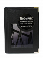 Книга «Добыча. Всемирная история борьбы за нефть»