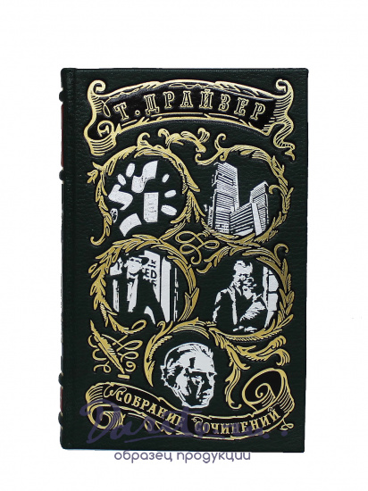 Собрание сочинений Т. Драйзера в 12 томах в кожаном переплете с тиснением золотой фольгой