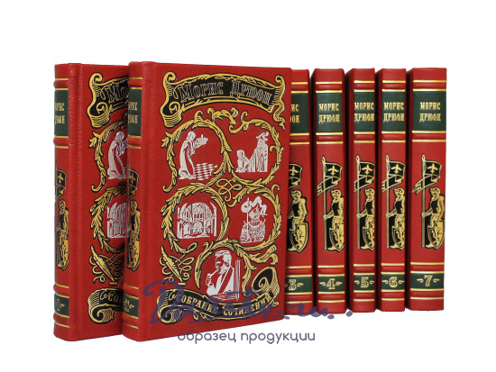 Дрюон Морис, Собрание сочинений Мориса Дрюона в 7 томах в кожаном переплете с тиснением