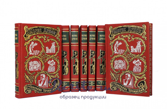 Дрюон Морис, Собрание сочинений Мориса Дрюона в 7 томах в кожаном переплете с тиснением