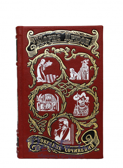 Дрюон Морис, Собрание сочинений Мориса Дрюона в 7 томах в кожаном переплете с тиснением