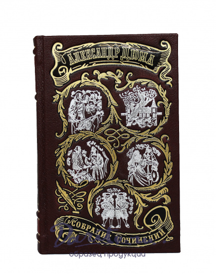 Собрание сочинений А. Дюма в 15 томах в кожаном переплете с тиснением