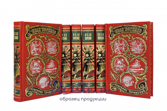 Собрание сочинений И. Ефремова в 6 томах в кожаном переплете с тиснением цветной фольгой