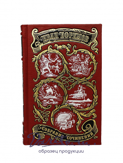 Собрание сочинений И. Ефремова в 6 томах в кожаном переплете с тиснением цветной фольгой