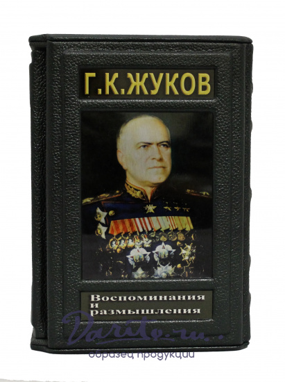Воспоминания и размышления Г.К. Жукова в 2 томах в кожаном переплете с футляром