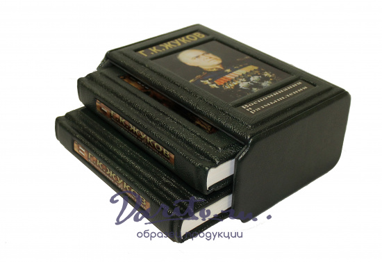 Воспоминания и размышления Г.К. Жукова в 2 томах в кожаном переплете с футляром