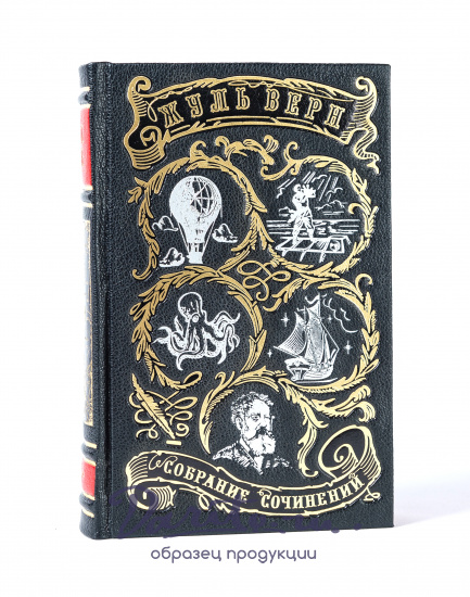 Верн Ж., Собрание сочинений Жюль Верна в 12 томах в кожнаом переплете с тонированным обрезом