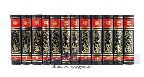 Верн Ж., Собрание сочинений Жюль Верна в 12 томах в кожнаом переплете с тонированным обрезом