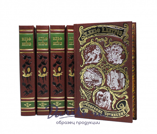 Собрание сочинений Ильфа и Петрова в 5 томах в кожаном переплете с тиснением цветной фольгой