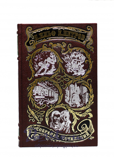 Собрание сочинений Ильфа и Петрова в 5 томах в кожаном переплете с тиснением цветной фольгой