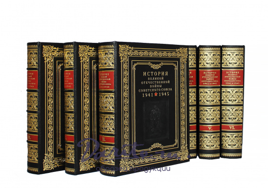 История Великой Отечественной войны Советского союза в 6 томах в кожаном переплете с тиснением