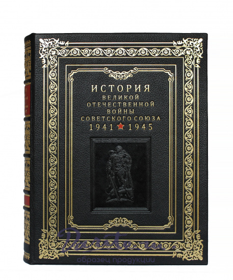 История Великой Отечественной войны Советского союза в 6 томах в кожаном переплете с тиснением