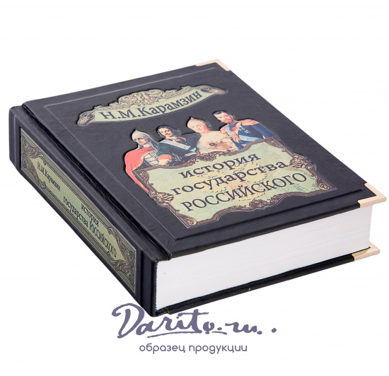 Карамзин Н. М., Книга «История государства Российского»