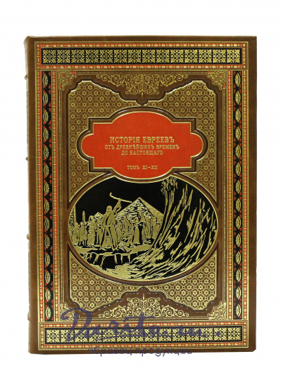 Репринтное издание «История Евреев. От древнейших времен до настоящего»