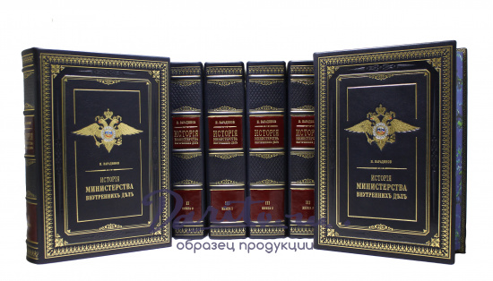 Репринтное издание «История Министерства внутренних дел»