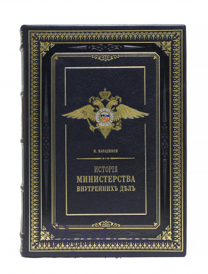 Репринтное издание «История Министерства внутренних дел»