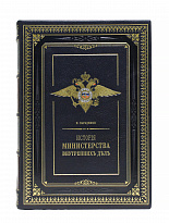 Репринтное издание «История Министерства внутренних дел»