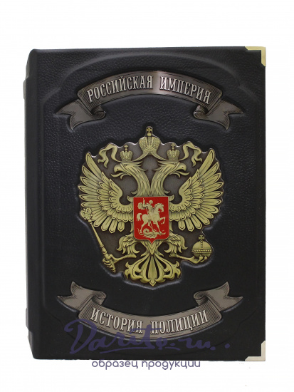 Репринтное издание «История Полиции. Российская империя»