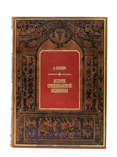 Репринтное издание «История средневековой медицины»