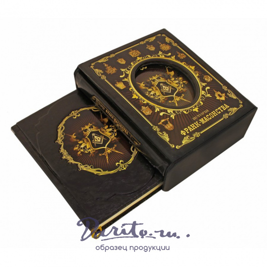 Репринтное издание «История Франк-Масонства»