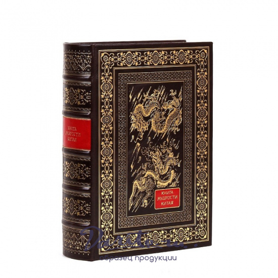 Подарочное издание «Книга мудрости Китая»