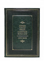 Подарочное издание «Кодекс вождей и политиков всех времен и народов»