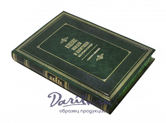 Подарочное издание «Кодекс вождей и политиков всех времен и народов»