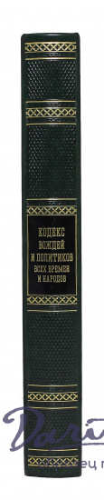 Подарочное издание «Кодекс вождей и политиков всех времен и народов»