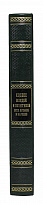 Подарочное издание «Кодекс вождей и политиков всех времен и народов»