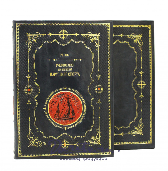 Подарочная книга «Руководство для любителей парусного спорта»