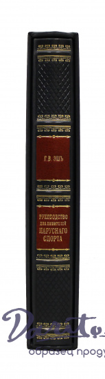 Подарочная книга «Руководство для любителей парусного спорта»