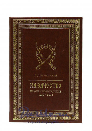 Подарочная книга «Казачество. Исход и возрождение»