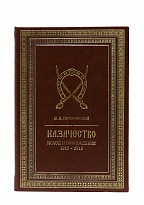 Подарочная книга «Казачество. Исход и возрождение»